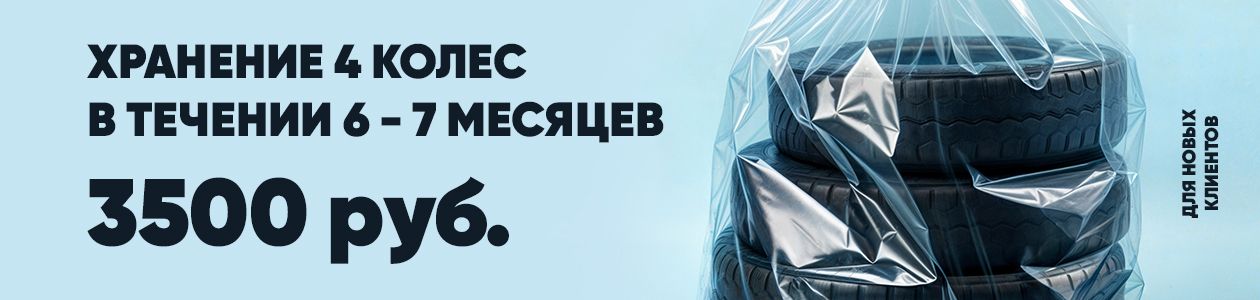 Сезонное хранение шин Сезонное хранение шин