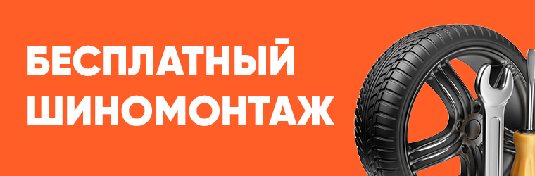 Бесплатный шиномонтаж