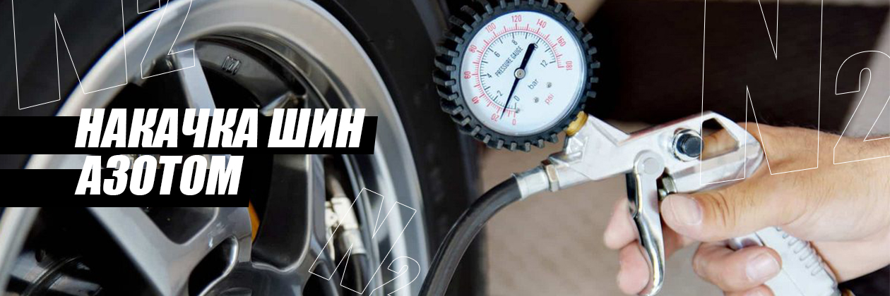 Накачка шин азотом Накачка шин азотом