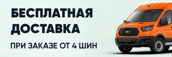 Бесплатная доставка шин
