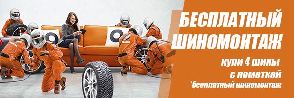 Бесплатный шиномонтаж Бесплатный шиномонтаж