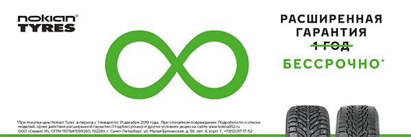 Расширенная гарантия на шины Nokian Расширенная гарантия на шины Nokian