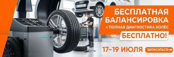 Акция: Бесплатная балансировка + полная диагностика колёс